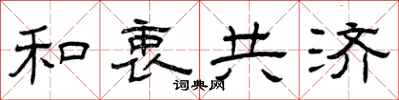 曾庆福和衷共济隶书怎么写