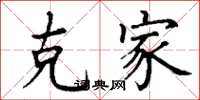 丁谦克家楷书怎么写