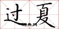 丁谦过夏楷书怎么写