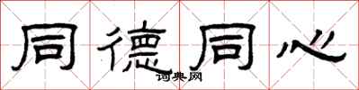 曾庆福同德同心隶书怎么写
