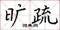 丁谦旷疏楷书怎么写