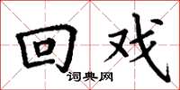 丁谦回戏楷书怎么写