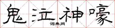 曾庆福鬼泣神嚎隶书怎么写