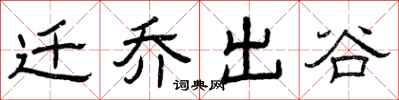 曾庆福迁乔出谷隶书怎么写