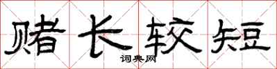 曾庆福赌长较短隶书怎么写