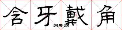 曾庆福含牙戴角隶书怎么写