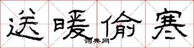 曾庆福送暖偷寒隶书怎么写