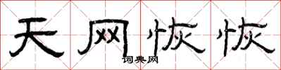 曾庆福天网恢恢隶书怎么写