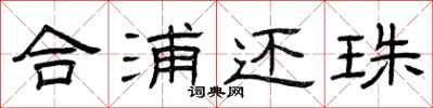 曾庆福合浦还珠隶书怎么写