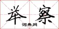 袁强举察楷书怎么写