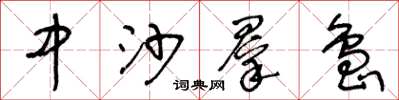 王冬龄中沙群岛草书怎么写