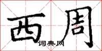 丁谦西周楷书怎么写