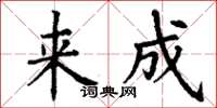 丁谦来成楷书怎么写