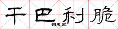 曾庆福干巴利脆隶书怎么写