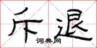 曾庆福斥退隶书怎么写