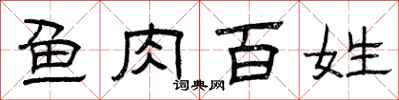 曾庆福鱼肉百姓隶书怎么写