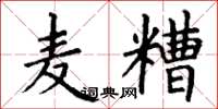 丁谦麦糟楷书怎么写