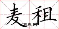 丁谦麦租楷书怎么写