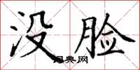 丁谦没脸楷书怎么写