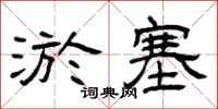 曾庆福淤塞隶书怎么写