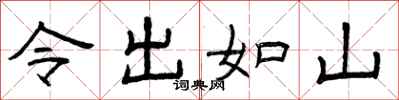 曾庆福令出如山隶书怎么写