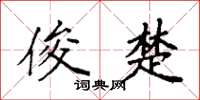 袁强俊楚楷书怎么写