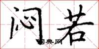 丁谦闷若楷书怎么写