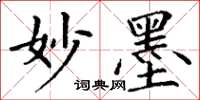 丁谦妙墨楷书怎么写