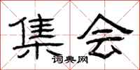 曾庆福集会隶书怎么写