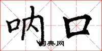丁谦呐口楷书怎么写