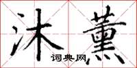 丁谦沐薰楷书怎么写