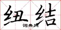 丁谦纽结楷书怎么写