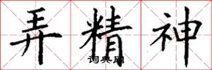 丁谦弄精神楷书怎么写