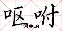 丁谦呕咐楷书怎么写
