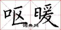 丁谦呕暖楷书怎么写