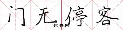 侯登峰门无停客楷书怎么写