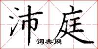 丁谦沛庭楷书怎么写