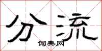 曾庆福分流隶书怎么写