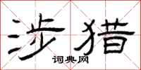 曾庆福涉猎隶书怎么写