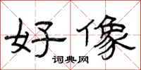 曾庆福好像隶书怎么写