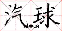丁谦汽球楷书怎么写