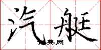 丁谦汽艇楷书怎么写