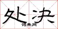 曾庆福处决隶书怎么写