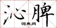 丁谦沁脾楷书怎么写