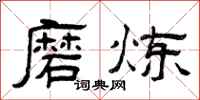 曾庆福磨炼隶书怎么写