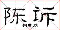 曾庆福陈诉隶书怎么写
