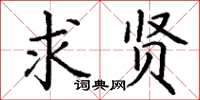 丁谦求贤楷书怎么写