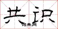 曾庆福共识隶书怎么写