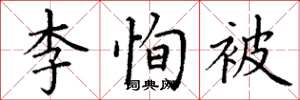 丁谦李恂被楷书怎么写