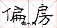 曾庆福偏房隶书怎么写